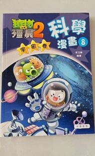 植物大戰殭屍2 - 科學漫畫8 宇宙卷