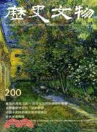 302.歷史文物月刊200期：第20卷第03期（99/03）