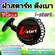 ฝาสตาร์ท ดึงเบา i start ยี่ห้อ มาเท่น ใส่เครื่องตัดหญ้า makita RBC411