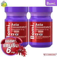 Bomi Asta Concentrate โบมิ แอสตา คอนเซนเทรท 6 mg. [2 กระปุก][สินค้ามีให้เลือก 2 ขนาด] แอสตาแซนธิน As