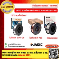JASIC ลวดเชื่อม MIG ขนาด 0.8 มม.กล่องละ 5 กก. มี 3 แบบให้เลือก E71T-GS /ER-70S/308Lsi ของแท้ 100% รา