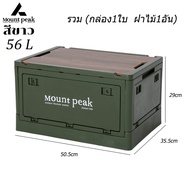 Mountpeak กล่องอเนคประสงค์ กล่องอเนกประสงค์  ได้พร้อมฝาไม้ ล่องใส่อุปกรณ์แค้มป์ปิ้ง พับได้ 30L-55L
