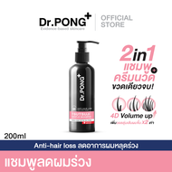 Dr.PONGแชมพูลดผมร่วง เพิ่มวอลุ่ม anti-hairloss shampoo - 2 in 1 shampoo x conditioner ปริมาณ 200 ml