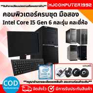 คอมพิวเตอร์ครบชุดมือสอง คอ i5 Gen 6 เล่นเกมส์ เรียนออนไลน์ ทำงาน ดูหนังฟังเพลง พร้อมจอ พร้อมใช้งาน (