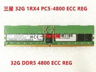 【現貨】三星 32G 1RX4 PC5-4800 ECC REG 服務器內存 32G DDR5 4800 ECC