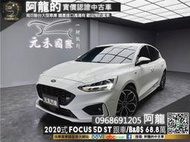 🔥2020式 Focus 5D ST 黑化標/B&amp;O/跟車/小鋼砲🔥(235) 元禾阿龍 中古車 二手車 代步車