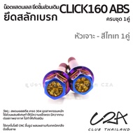 ชุดน็อตเลส สลักเบรค เดิม CLICK160Abs งานสแตนเลส ชุดสี น็อตก้านเบรค CLICK160Std งานเลสแท้ ราคาชุด 2ตั