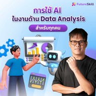 FutureSkill E-Book + คอร์สเรียนออนไลน์ | AI and Data Analysis for Everyone