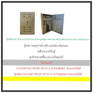 ตู้ MDB เมน 150A เมน 200A เมน 250A ลูกย่อย 6 ช่อง เมน MITSUBISHI ขนาด 700x1100x200mm.