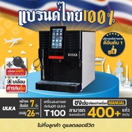 ULKA T100 เครื่องชงกาแฟอัตโนมัติ แรงดัน 19 บาร์ มีสตรีมนม ชง 400 แก้ว/วัน เหมาะร้านกาแฟ คาเฟ่ โรงแรม