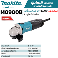[ส่งฟรี🚨] MAKITA เครื่องเจียร์ 4 นิ้ว กำลังไฟ 540 วัตต์ สวิตซ์สไลด์ รุ่น M0900B ของแท้💯