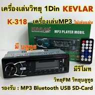 วิทยุรถยนต์ 1Din เครื่องเล่นวิทยุ1Din ( ไม่เล่นแผ่น )KEVLAR รุ่น K-318 หน้าเคฟล่า เครื่องเล่น MP3 บลูทูธ ติดรถยนต์ รองรับ MP3 / USB / SD Card / Bluetooth / วิทยุ มีรีโมท