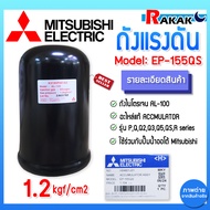 Mitsubishi อะไหล่แท้ 100% ถังไนโตรเจน ถังแรงดัน EP-155  EP205-405 ปั๊มมิตซูบิชิ (QS/Q5/R)