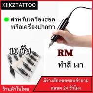 อุปกรณ์สัก สำหรับเครื่องฮอคหรือปากกา 11RM (จำหน่ายเครื่องสัก ชุดเครื่องสัก สีสัก  อุปกรณ์สักครบชุด เตียงสัก เก้าอี้สัก)