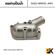 คอห่านปั๊มน้ำ ISUZU 4HE1 NPR135HP ยี่ห้อ GOAT