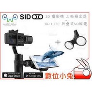 數位小兔【WEEVIEW SID 3D 攝影機+三軸穩定器 送 SID VR眼鏡】3D眼鏡 手機 相機 虛擬實境 錄影