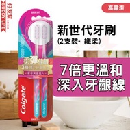 Colgate 高露潔 - 纖柔新世代牙刷2支裝 (新年特別版) | (新舊包裝&顏色隨機發送)
