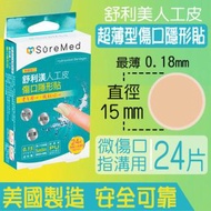 醫療級抗菌傷口人工皮/隱形貼24片 #微傷口/指溝用