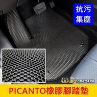 KIA起亞【PICANTO橡膠腳踏墊】臺灣製造 2018-2024年PICANTO 橡膠地墊 防水蜂巢踏墊 六角形腳踏墊