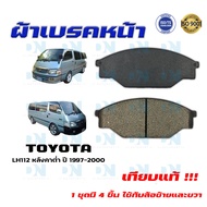 ผ้าเบรค TOYOTA HIACE LH112 หลังคาต่ำ ปี 1997 - 2000 ผ้าดิสเบรคหน้า โตโยต้า ไฮน์ แอลเฮช 112 หลังคาต่