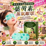 長訂❤️1個星期到貨🌟泰式草本恆溫舒緩放鬆葉 黃素蒸氣眼罩(1盒7入)