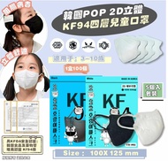 現貨‼️韓國POP虎仔 2D KF94 兒童口罩 小童口罩