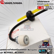 Maruyama ชุดท่อยางน้ำมัน เครื่องตัดหญ้า BC200T BC260T