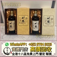 免費報價 全港高價收 日本威士忌，竹鶴17，竹鶴21，響12，響17，響21，響30，山崎，山崎18，山崎25，響12花鳥風月，響17花鳥風月，響21花鳥風月，大富士，富士山，武藏野，有田燒，響30，