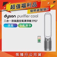 【限量福利品】Dyson戴森 Purifier Cool 二合一涼風扇空氣清淨機 TP07 銀白色