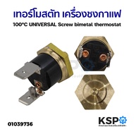 เทอร์โมสตัท เครื่องชงกาแฟ เครื่องทำน้ำอุ่น 95°C / 100°C / 155°C / 165°C / 145°C ทองเหลือง M4 อะไหล่เครื่องชงกาแฟ