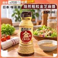 [乾] · 日本 味滋康 焙煎粗粒金芝麻醬 250ml｜金胡麻醬／日式芝麻醬／沙律醬｜濃厚芝麻香／焙煎風味｜沙律／火鍋蘸醬／拌麵／冷豆腐／涼拌菜｜GD1
