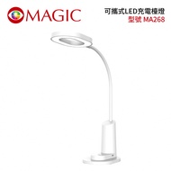 MAGIC可攜式LED充電檯燈/ MA268