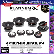 PLATINUM-X ชุดลำโพง เสียงกลางเฟสปลั๊ก 6.5นิ้ว 2คู่ +ทวิตเตอร์จาน 2คู่ ลำโพง ลำโพงรถ ชุดกลางแหลม ชุดลำโพงรถ เครื่องเสียงรถ เสียงกลาง 6.5" แหลมจาน 4"