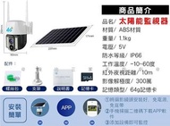 太陽能監視器 wifi太陽能持久續航 戶外高清4G球機監視器 監控 太陽能充電戶外攝影機 v380 夜視版 360度