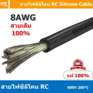 [ 1 เมตร ] RC-08AWG (8.35 Sq.mm.) สีดำ Black RC Silicone Cable 600V 200°C สายไฟซิลิโคน สายไฟอ่อน ทนค
