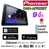 PIONEER DMH-AF555BT เครื่องเล่นระบบดิจิตอลมีเดีย 9" คุณภาพ สัญชาติ🇯🇵