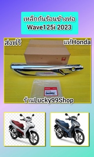 แผ่นกันร้อนข้างท่อเวฟ125i 2023 แท้เบิกศูนย์ HONDA  18355-K3F-T00