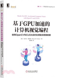 13409.基於GPU加速的計算機視覺編程：使用OpenCV和CUDA實時處理複雜圖像數據（簡體書）