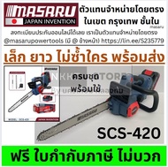 รุ่นใหม่ Masaru SCS-420 เลื่อยโซ่ไร้สาย 11.5 นิ้ว Brushless 20V แบตเตอรี่เลื่อยยนต์ไฟฟ้า ตัดไม้ ทำสว