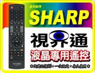 【視界通】液晶電漿電視專用遙控_適用SHARP夏普