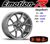 EmotionR Wheel FRE ขอบ 15x7.5" 4รู100 ET+35 สีGML ล้อแม็ก อีโมชั่นอาร์ emotionr15 แม็กรถยนต์ขอบ15