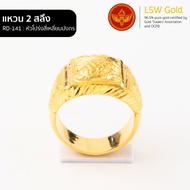 LSW แหวนทองคำแท้ 2 สลึง (7.58กรัม) ลายหัวโปร่งสี่เหลี่ยมมังกร RD-141