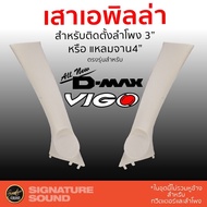 ยอดฮิต เสาเอพิลล่า A-Pillar เครื่องเสียงรถ ตรงรุ่น All new d-max Vigo แบบมีมือจับ สำหรับรถยกสูง ขายดี ซับ วู ฟ เฟอร์ รถยนต์ ลำโพง ซับ วู ฟ เฟอร์ แอ ค ที ฟ ซับ วู ฟ เฟอร์ ซับ วู ฟ เฟอร์ บ ลู ทู ธ