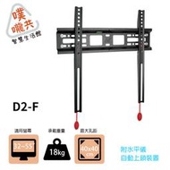 D2-F 32~55吋電視架壁掛架/自動上鎖裝置/附水平儀/本商品只能宅配