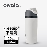 【Owala】Freesip 三層不鏽鋼保溫杯｜極簡白｜專利雙飲口｜16oz/480ml