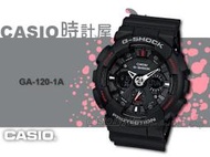 CASIO手錶 時計屋  G-SHOCK GA-120-1A 蜘蛛人系列 重機械感超MAN大錶徑男錶 保固 附發票