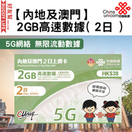 中國聯通 - 【內地﹑澳門】 2日 上網卡/數據卡/SIM卡 (首2GB高速數據) 香港行貨 | (新舊包裝隨機發貨)