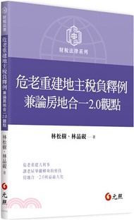 危老重建地主稅負釋例：兼論房地合一2.0觀點