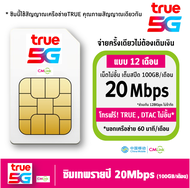 ซิมรายปี ซิมเทพ ทรู TRUE cmlink เน็ต 20mbps แบบ1ปี 100GB/เดือน โทรฟรี ในเครือข่าย TRUE DATC และ นอกเ