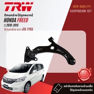 👍TRW OE. Premium👍 ปีกนกล่าง พร้อมบุช และ ลูกหมาก สำหรับ HONDA FREED ปี 2010-2015 JTC7703 JTC7704 🤯
